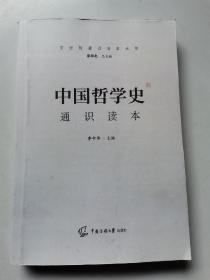 中国哲学史通识读本