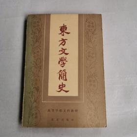 东方文学简史