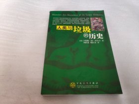 人类与垃圾的历史