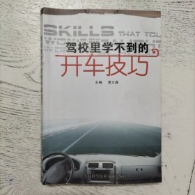 驾校里学不到的开车技巧