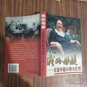 我的母亲-长征中最小的女红军