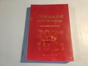 百年初心成大道——党史学习教育案例选编