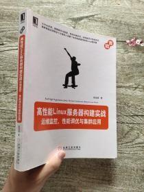 高性能Linux服务器构建实战：运维监控、性能调优与集群应用