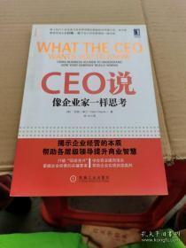 CEO说：像企业家一样思考