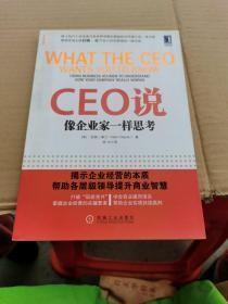 CEO说：像企业家一样思考