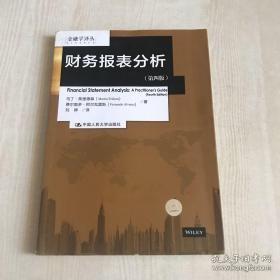 财务报表分析（第四版）（金融学译丛）