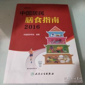 中国居民膳食指南（2016）