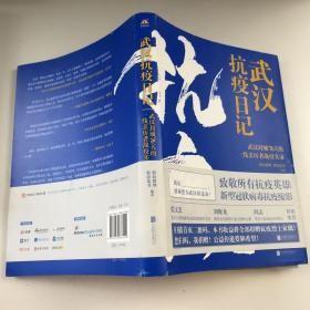 武汉抗疫日记-武汉封城76天一线亲历者的战疫实录！公益传递爱和希望！本书全部收益捐赠抗疫烈士家属！谨以此书，向所有抗疫英雄致敬！