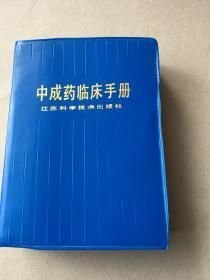 中成药临床手册