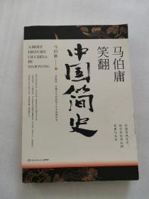 马伯庸笑翻中国简史：带你看清中国历朝德性（全新修订版）