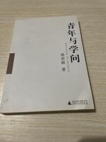 青年与学问