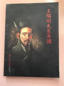 王阳明先生年谱