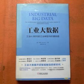 工业大数据：工业4.0时代的工业转型与价值创造