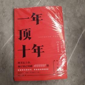 【樊登推荐】一年顶十年（剽悍一只猫2020年新作！）