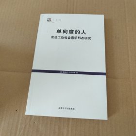 单向度的人：发达工业社会意识形态研究