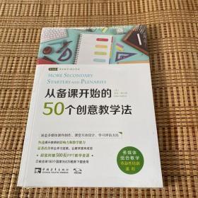 从备课开始的50个创意教学法