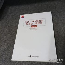 宪法、地方组织法、代表法、监督法合订本