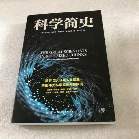 科学简史：伟大科学家的故事