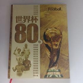 世界杯80年 16开精装