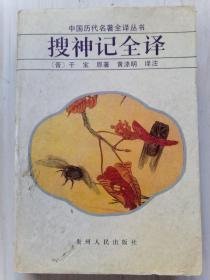 搜神记全译 中国历代著名全译丛书