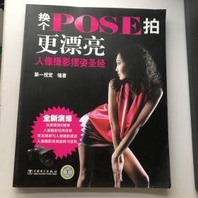 换个Pose拍更漂亮：人像摄影摆姿圣经