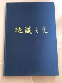 绒绸面精装8开【地藏之光】大型佛像图册