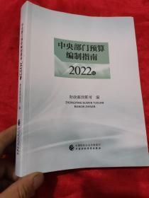 4 中央部门预算编制指南2022