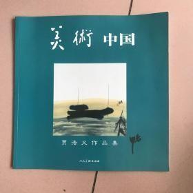 美术中国---贾浩义作品集