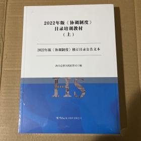 2022年版《协调制度》目录培训教材:上、中、下