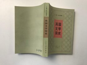 英国文学简史