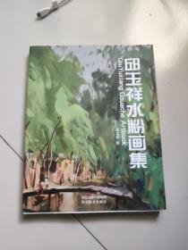 邱玉祥水粉画集