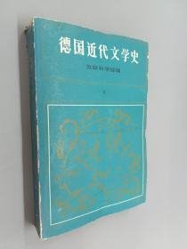 德国近代文学史（上下册）