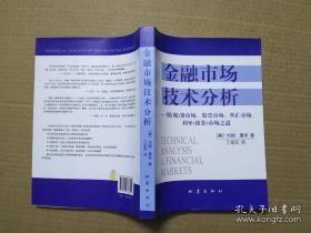 金融市场技术分析：期（现）货市场、股票市场、外汇市场、利率（债券）市场之道