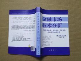 金融市场技术分析：期（现）货市场、股票市场、外汇市场、利率（债券）市场之道