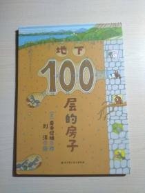 地下100层的房子（100层的房子系列新版）