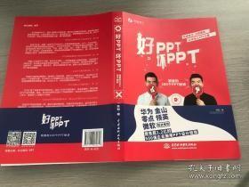 好PPT坏PPT——锐普的100个PPT秘诀（限量1000册专享，先到先得）