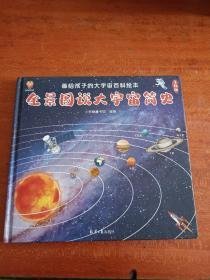 全景图说大宇宙简史：画给孩子的大宇宙百科绘本