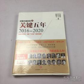 读懂中国改革4：关键五年2016--2020