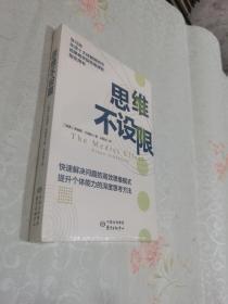 思维不设限（罗振宇推荐，看透思考本质，在变化中持续获益，哈佛商学院指定思维用书）