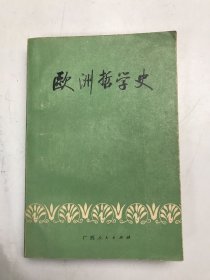 欧洲哲学史