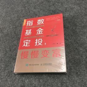 指数基金定投慢慢变富