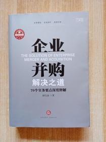 企业并购解决之道：70个实务要点深度释解