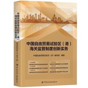 中国自由贸易区（港）海关监管制度创新实务