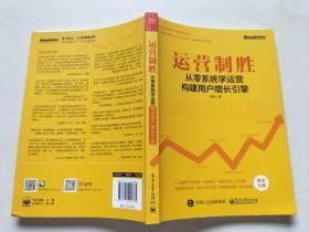 运营制胜：从零系统学运营构建用户增长引擎