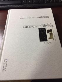 白银时代：2010黑铁时代（王小波小说全集）