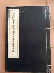 毛泽东西柏坡时期文稿手迹精选典藏 线装