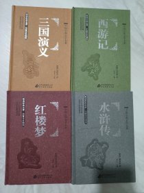 四大名著 中国古典文学名著（全本典藏版礼盒装）：6600多名读者热评！红楼梦 水浒传 三国演义 西游记