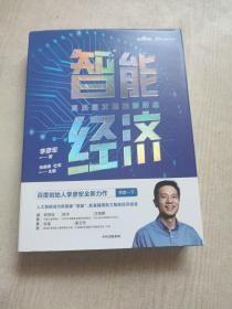 智能经济高质量发展的新形态百度创始人李彦宏全新力作邬贺铨沈南鹏张磊等推荐中信出版社