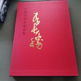 中国当代名家画集 ：李长胜 全新没有开封