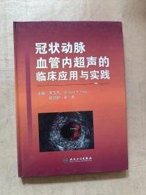 冠状动脉血管内超声的临床应用与实践 精装